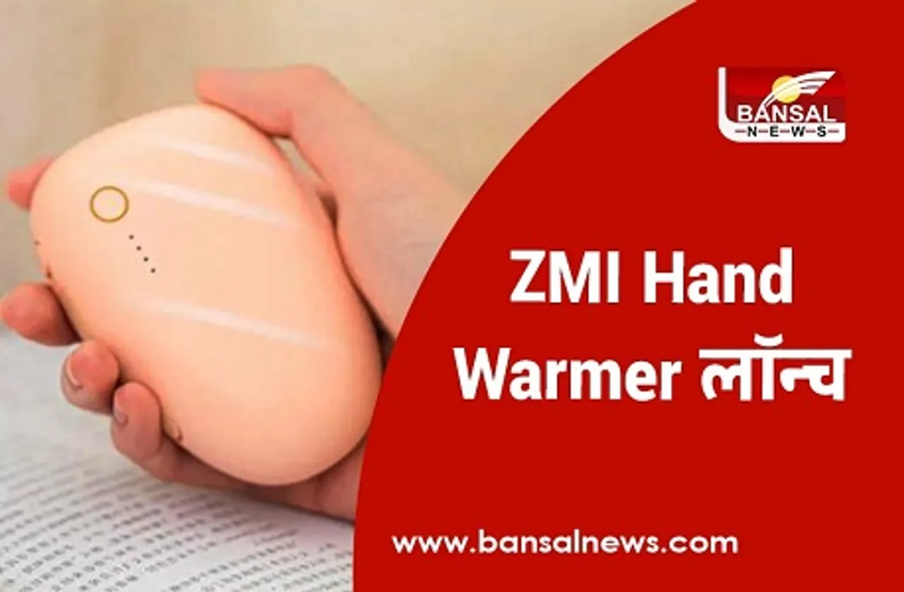 ZMI Hand Warmer: Xiaomi ने लॉन्च किया पावर बैंक, फोन चार्ज करने के साथ ही ठंड में आपका हाथ भी रखेगा गर्म