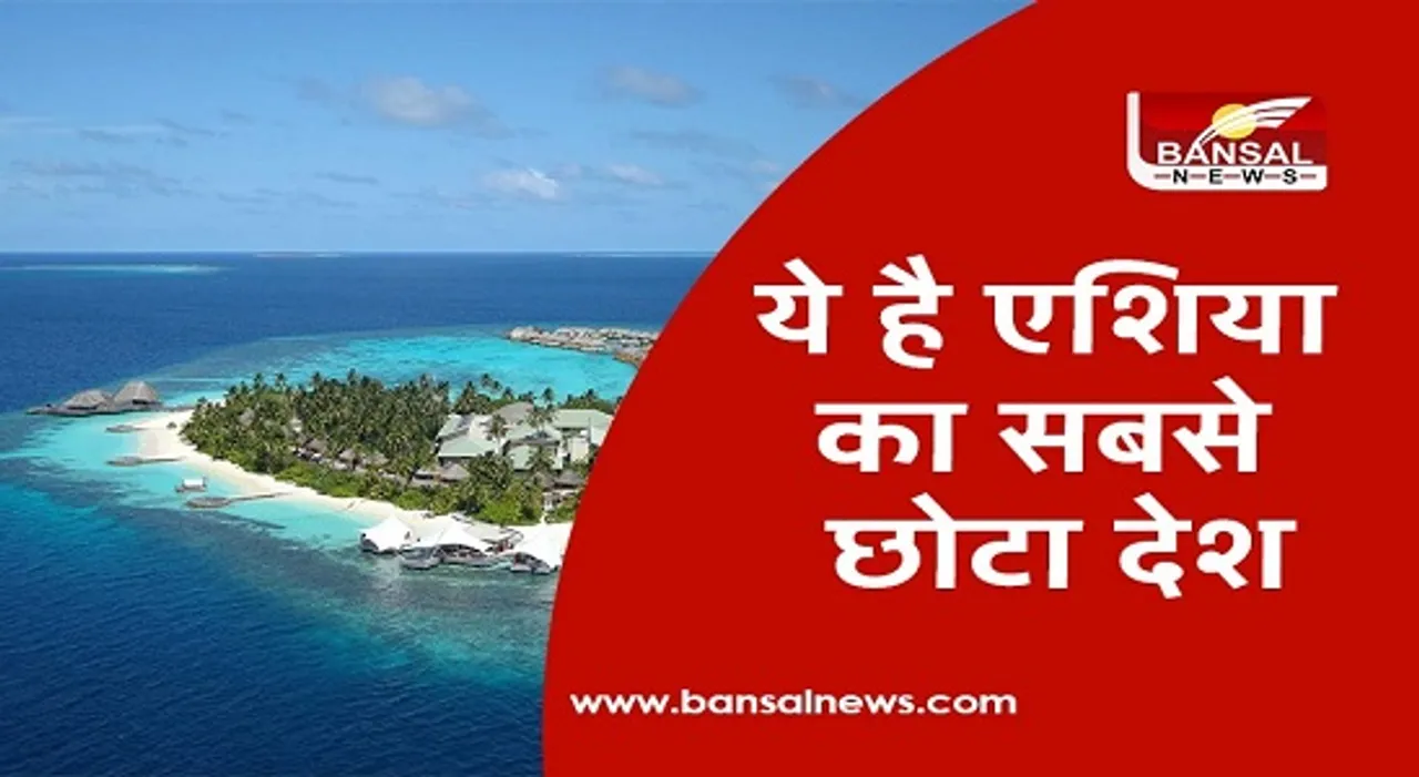 Smallest Country of Asia: पांच लाख से भी कम है इस देश की आबादी, जानिए इससे जुड़े रोचक तथ्य