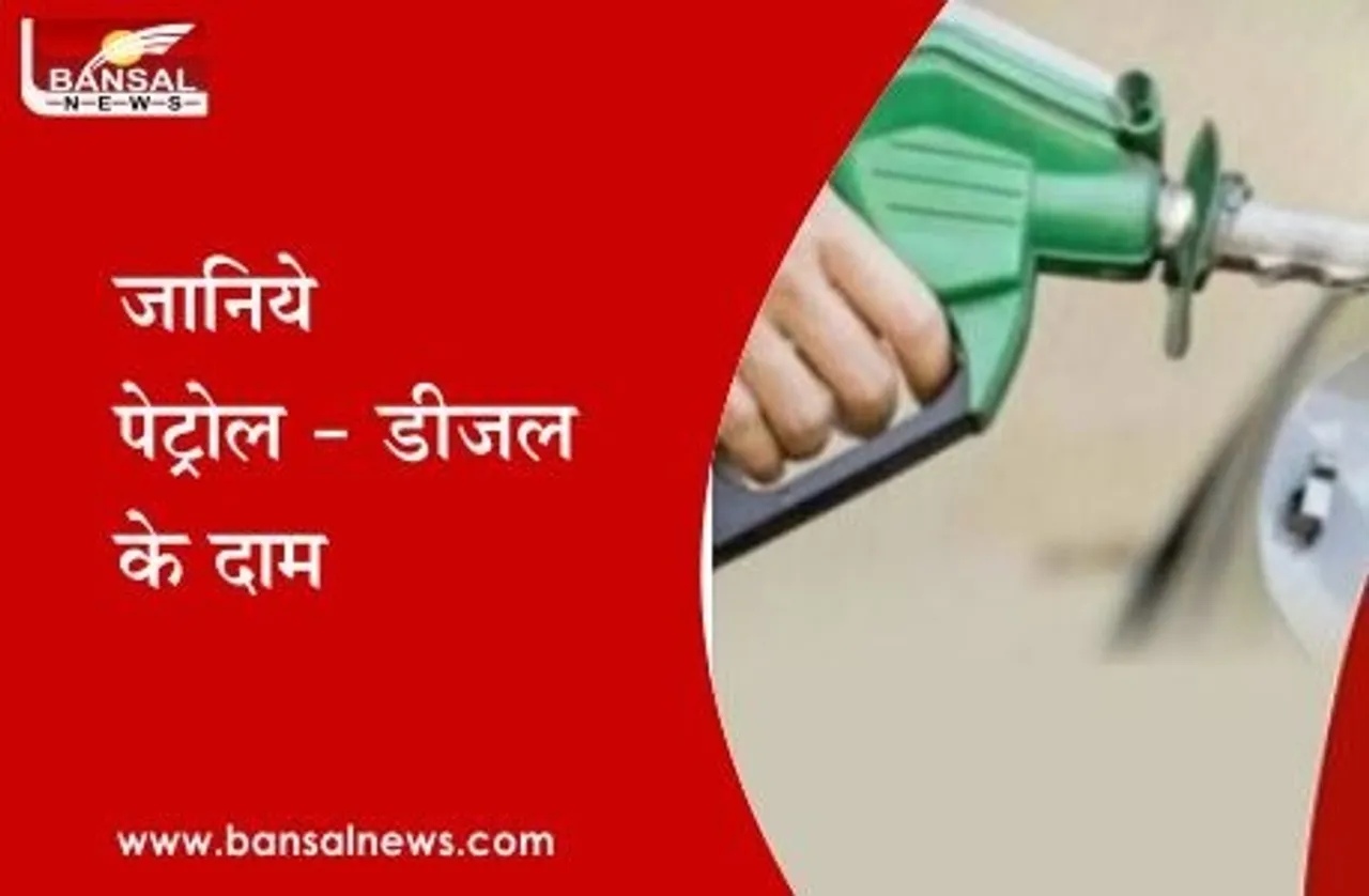 Petrol-Diesel Price: पेट्रोल-डीजल की कीमतों में लगातार तीसरे दिन भी रही शांति, जानें आज आपके शहर में कितना है भाव