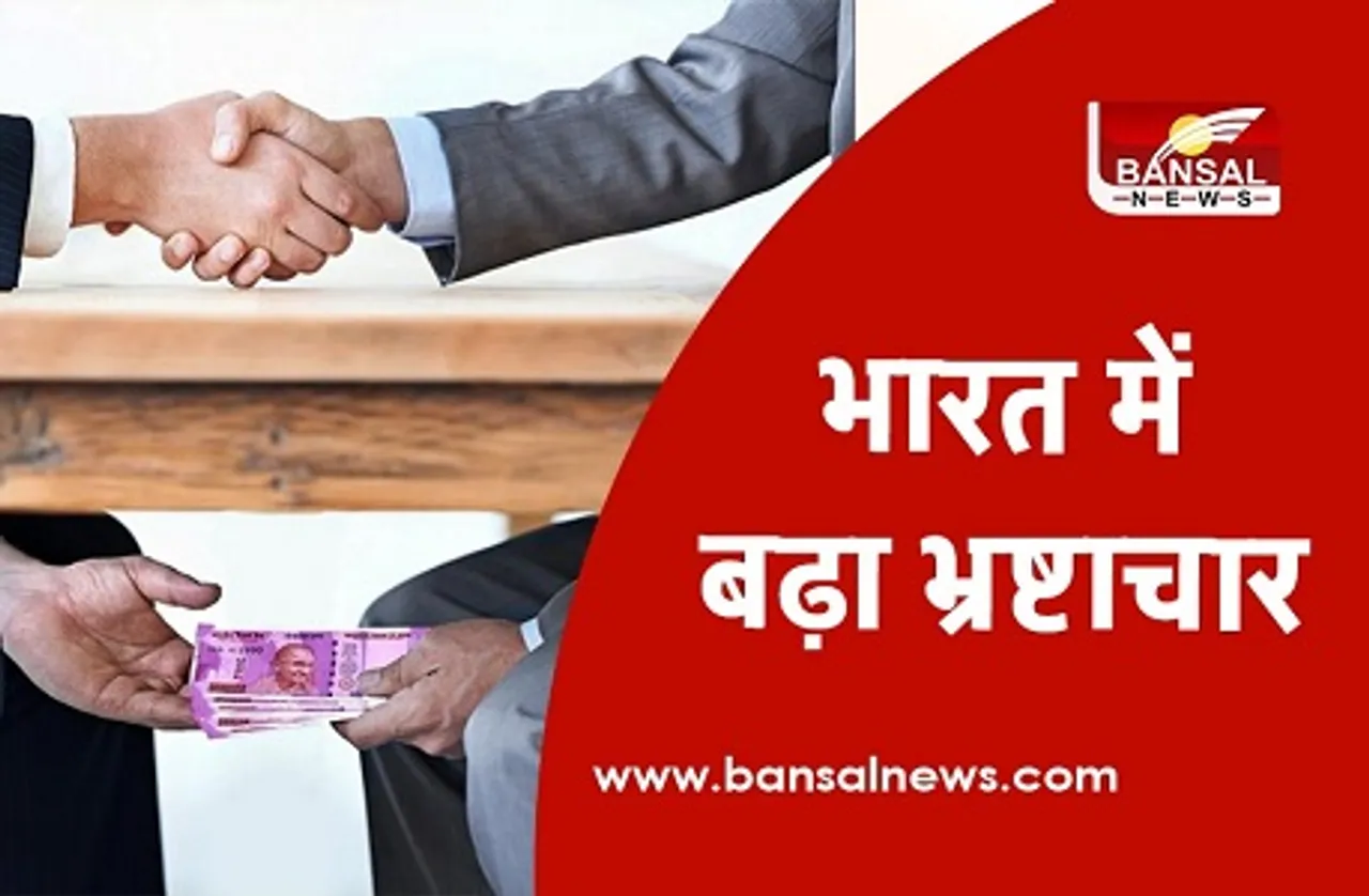Corruption Bribery Report: रिश्वतखोरी में भारत नंबर वन, सबसे ज्‍यादा सरकारी भ्रष्‍टाचार से परेशान हैं लोग- सर्वे रिपोर्ट