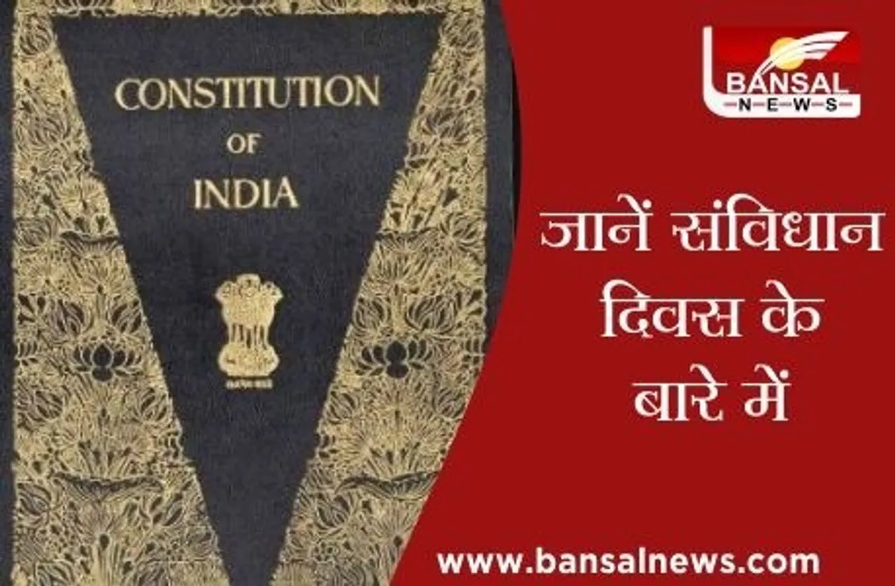Samvidhan Diwas: हर साल 26 नवंबर को ही क्यों मनाया जाता है संविधान दिवस, जानें पूरी कहानी