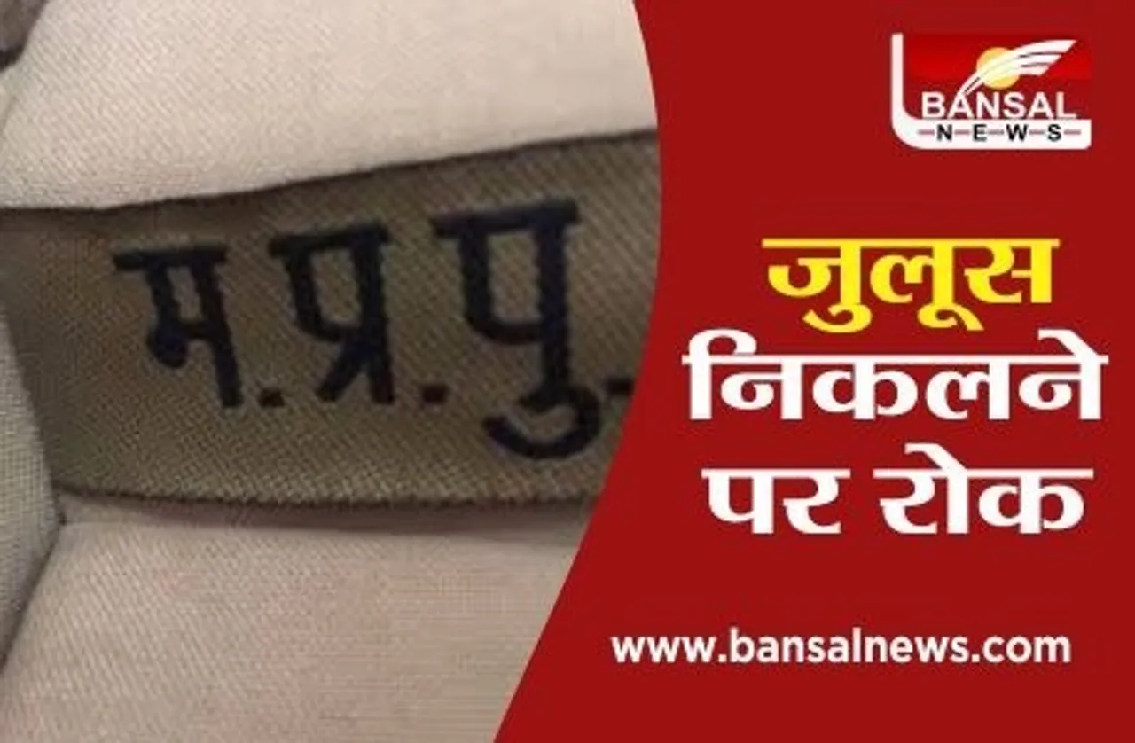 MP Police: अब मप्र में बदमाशों का जुलूस नहीं निकाल पाएगी पुलिस, आदेश जारी