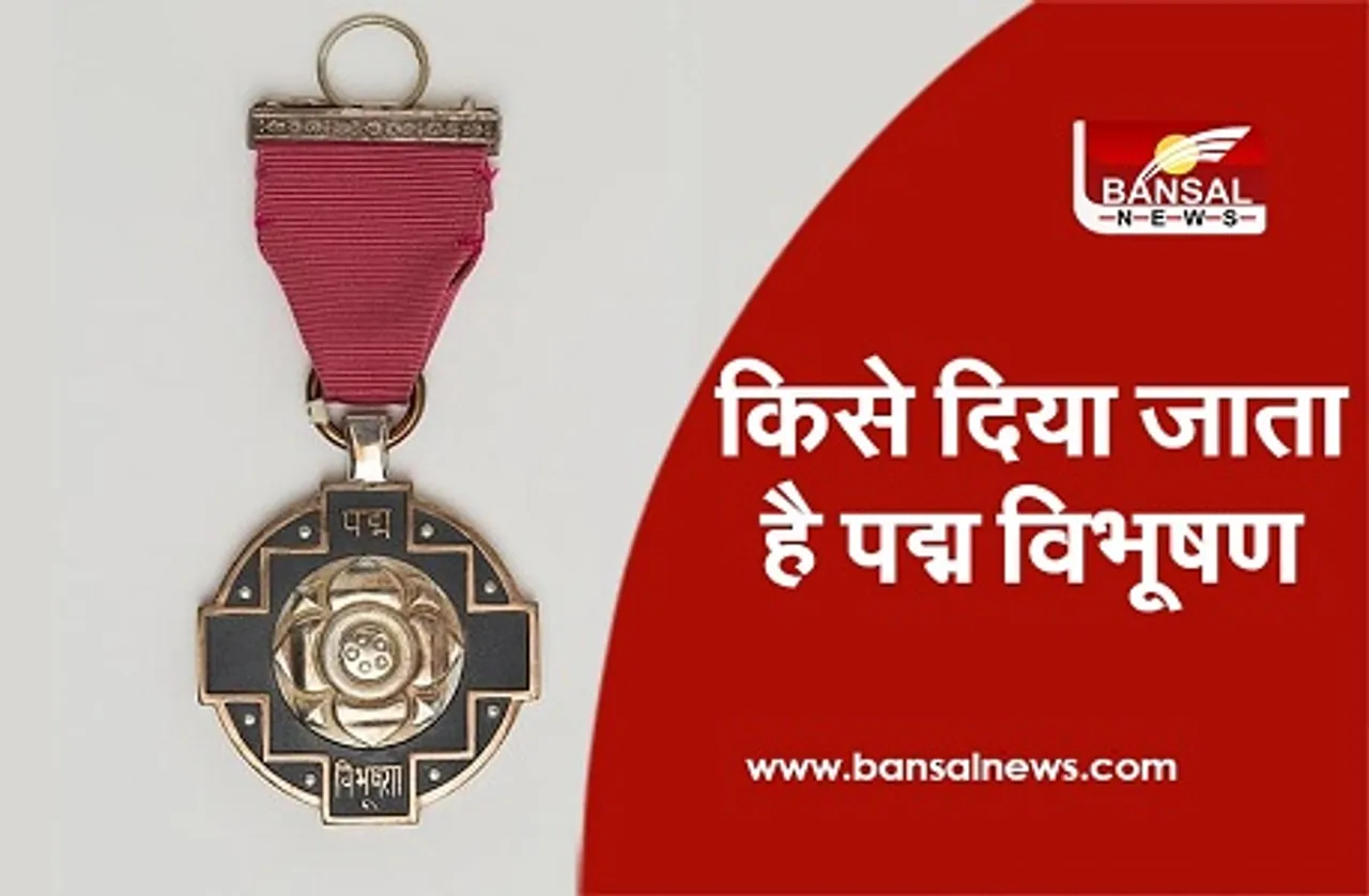 Padma Vibhushan: क्या है पद्म विभूषण पुरस्कार, जिसकी स्थापना आज ही के दिन हुई थी