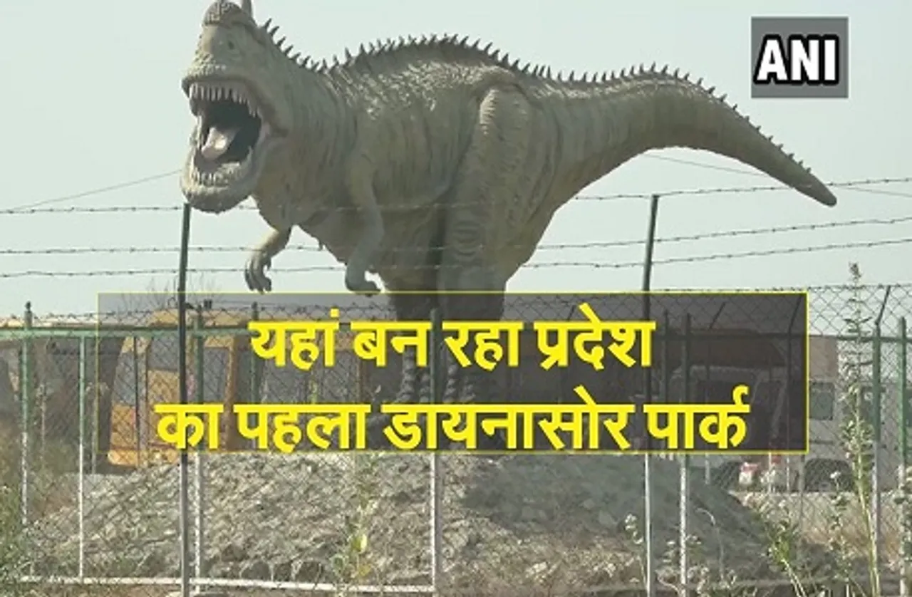 प्रदेश का पहला डायनासोर पार्क लगभग तैयार, पर्यटकों के लिए जल्द होगा शुरू