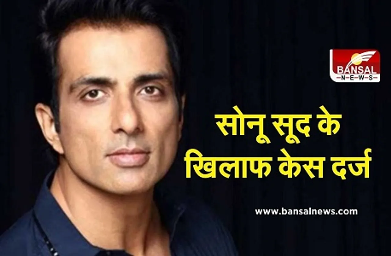 बॉलीवुड एक्टर Sonu Sood के खिलाफ केस दर्ज, रिहायशी इमारत को होटल में किया तब्दील