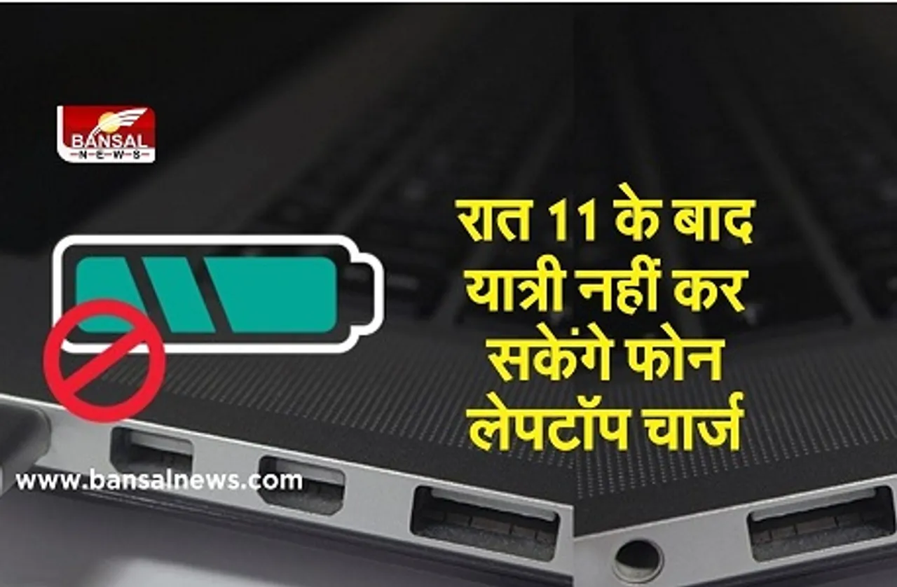 अब इन दो ट्रेनों में रात 11 के बाद यात्री नहीं कर सकेंगे फोन-लेपटॉप चार्ज