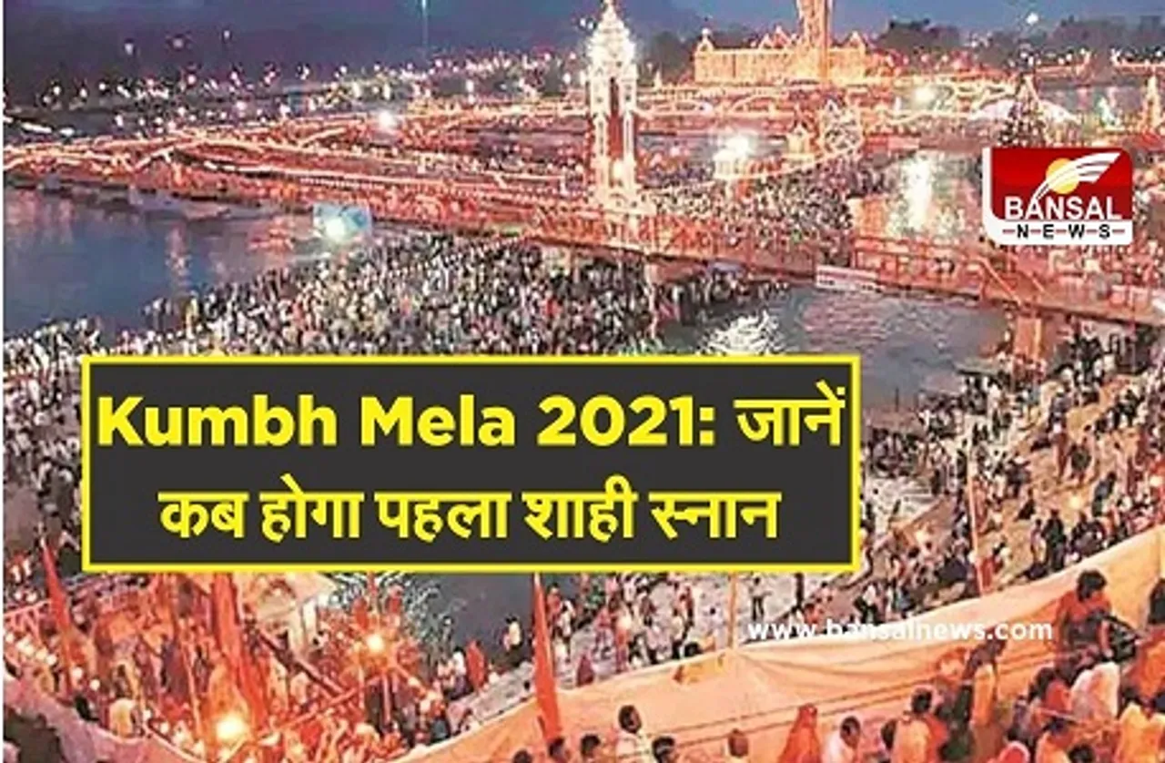 Kumbh Mela 2021: 11 मार्च को शिवरात्रि पर पहला शाही स्नान, जानिए शुभ मुहूर्त