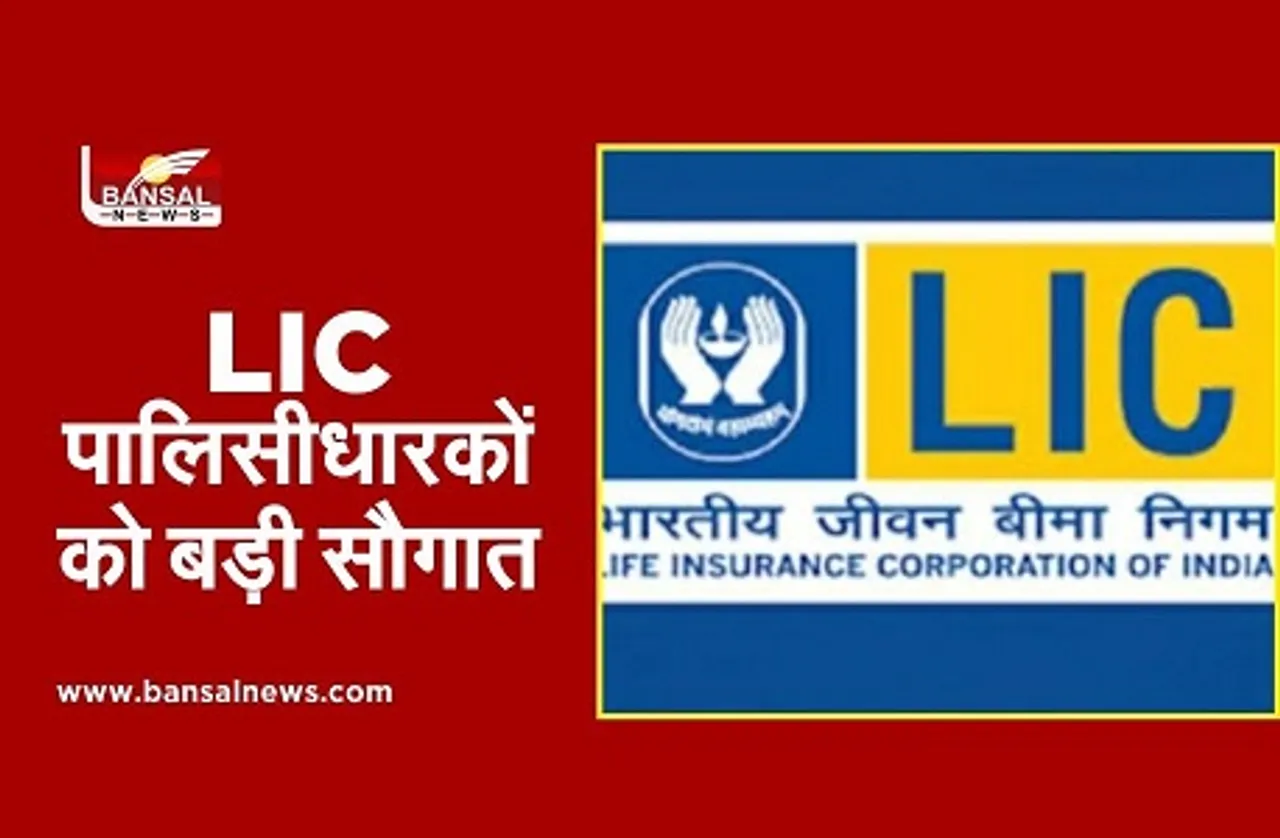 LIC ने ग्राहकों को दी बड़ी सौगात, अब बंद हो चुकी पॉलिसी को शुरू करने का मौका, जानें अंतिम तारीख