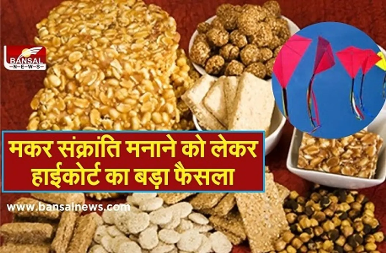 Makar Sankranti 2021: संक्रांति मनाने को लेकर हाईकोर्ट का बड़ा फैसला, जानें दिशा-निर्देश