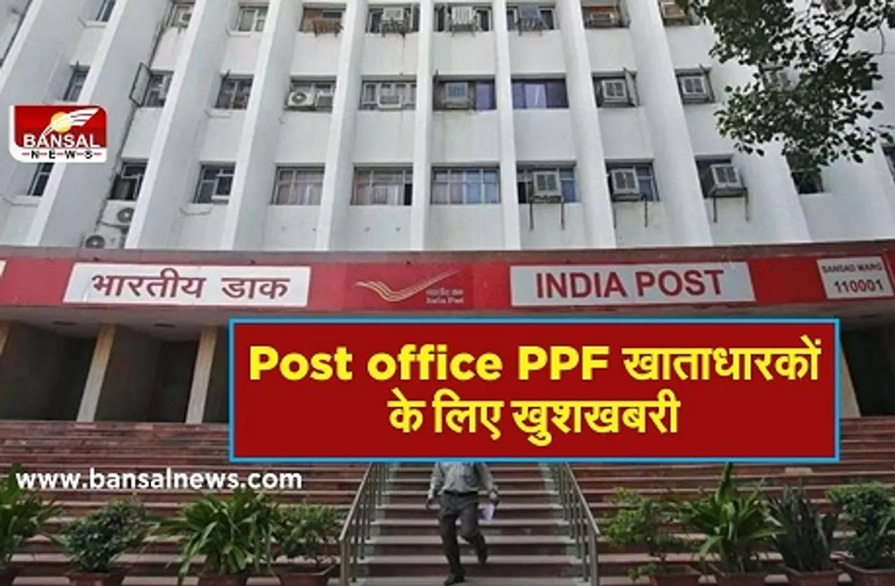 Good News! अब Post office PPF खाताधारक ऑनलाइन जमा कर पाएंगे रुपये, ये है पूरा प्रासेस