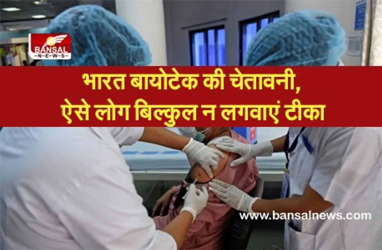 कोवैक्सीन को लेकर भारत बायोटेक ने किया आगाह, कहा- ऐसे लोग बिल्कुल न लगवाएं टीका