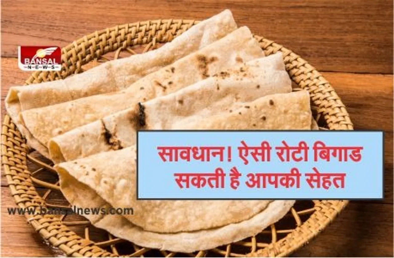 क्या आप जानते हैं ज्यादा रोटी बिगाड़ सकती है आपकी सेहत, पढ़े पूरी खबर