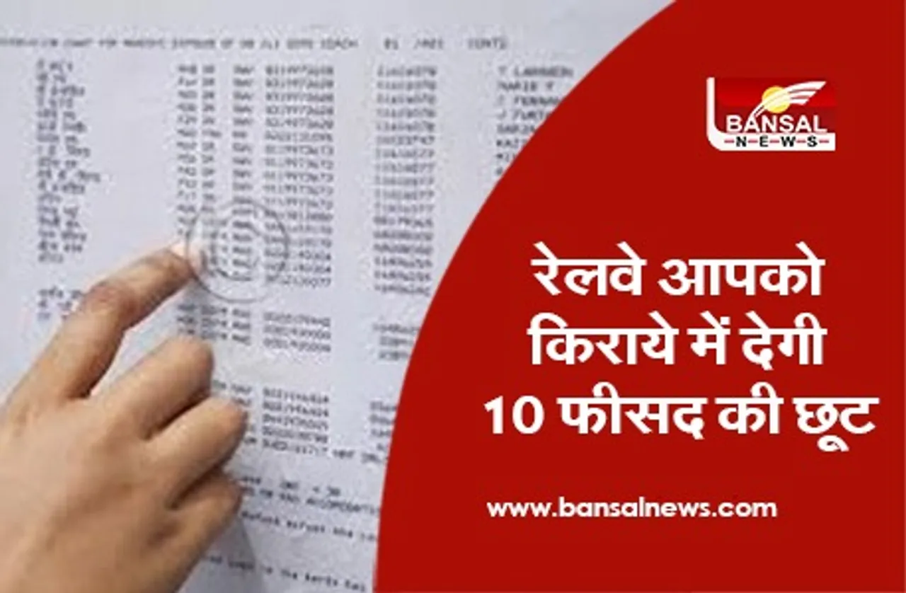 ऐसे टिकट लेने पर रेलवे आपको किराये में देगी 10 फीसद की रियायत, पढ़े पूरी खबर