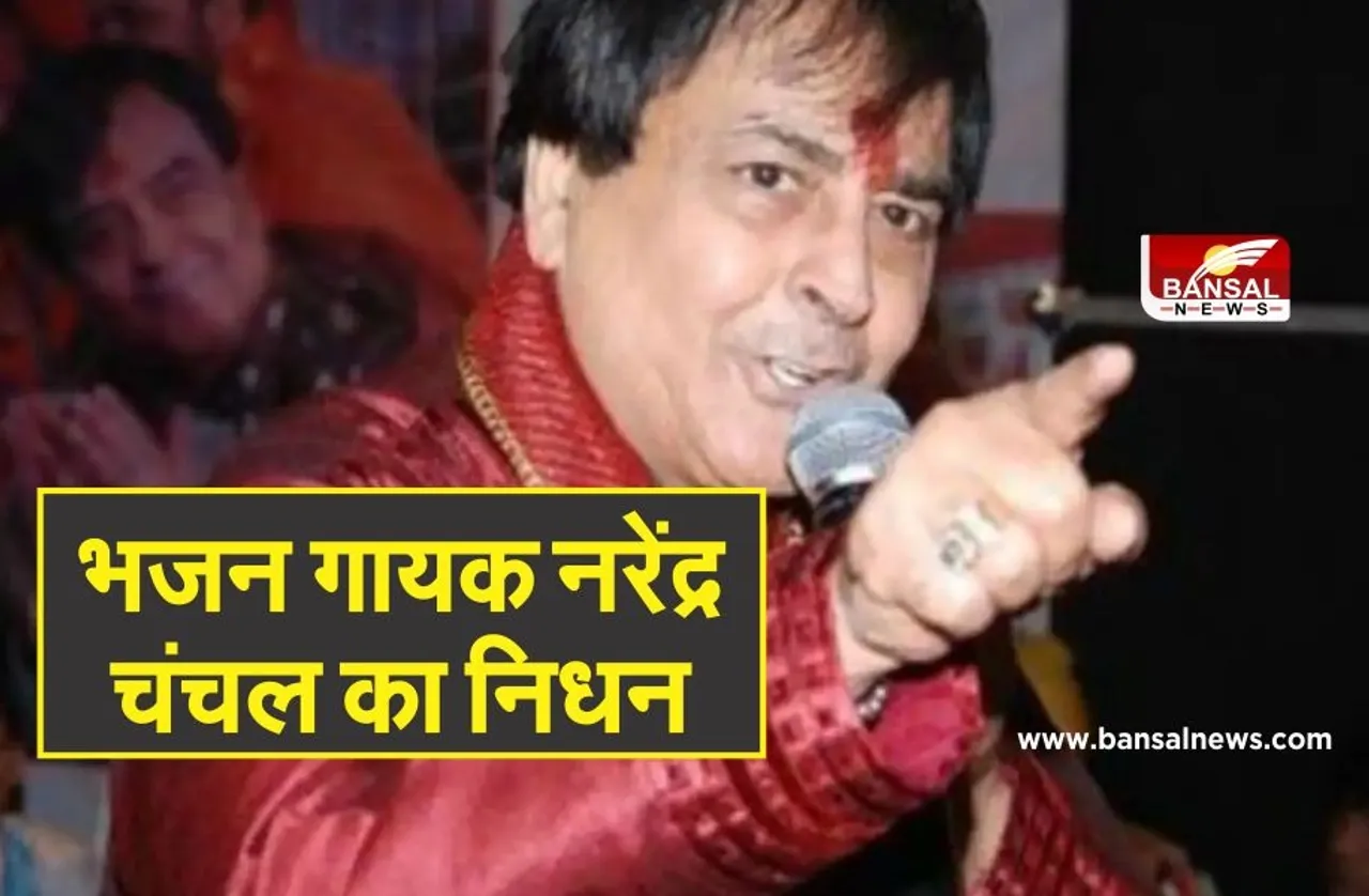'चलो बुलावा आया है' भजन के गायक नरेंद्र चंचल का निधन, लंबे समय से थे बीमार