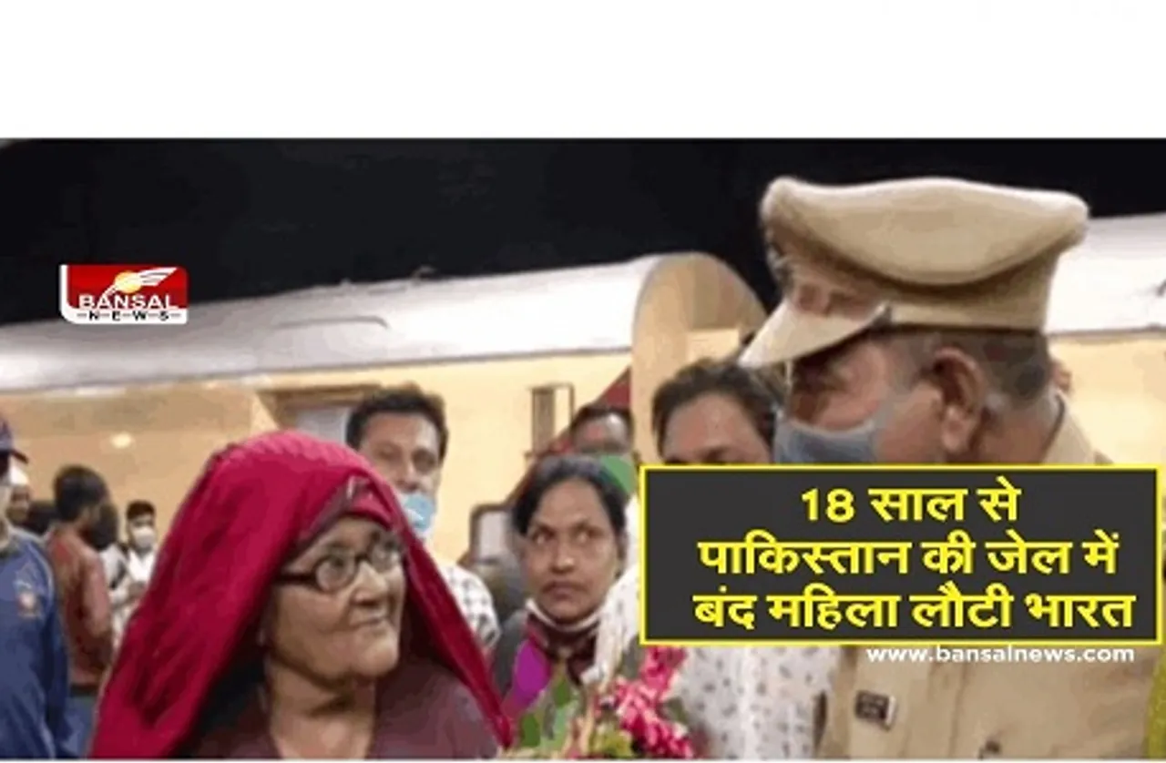पाकिस्तान से भारत लौटी महिला, 18 सालों से जेल में थी बंद