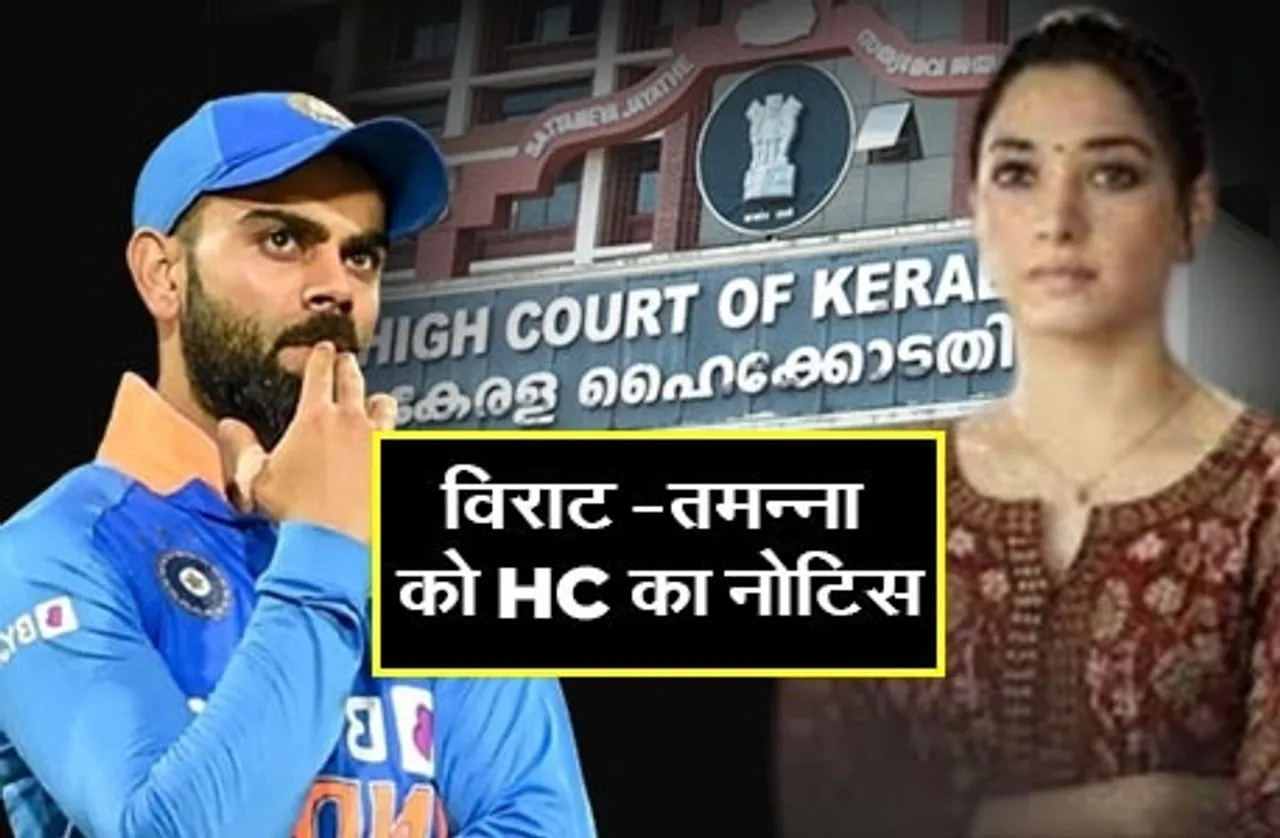 विराट कोहली-तमन्ना भाटिया   को केरला हाईकोर्ट का नोटिस, ये है पूरा मामला