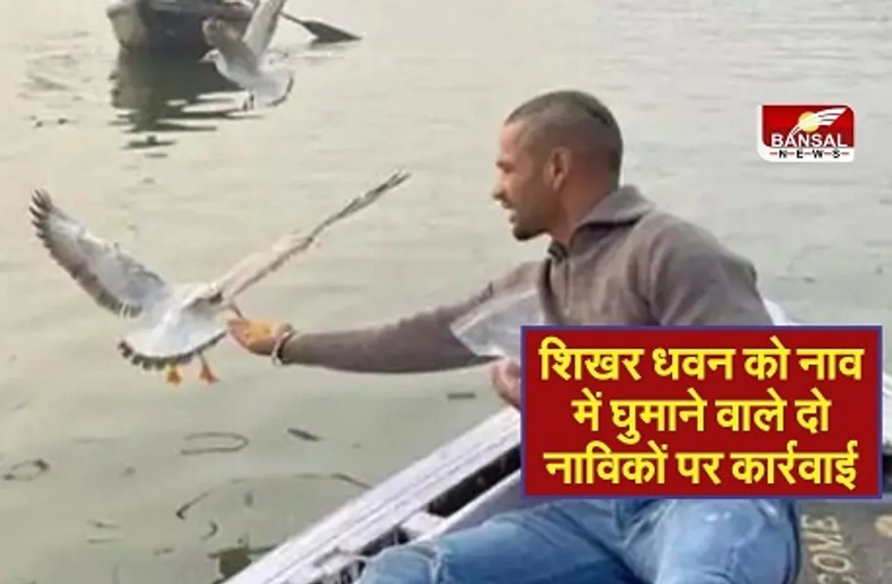 शिखर धवन को नाव में घुमाने वाले दो नाविकों पर कार्रवाई, ये है पूरा मामला