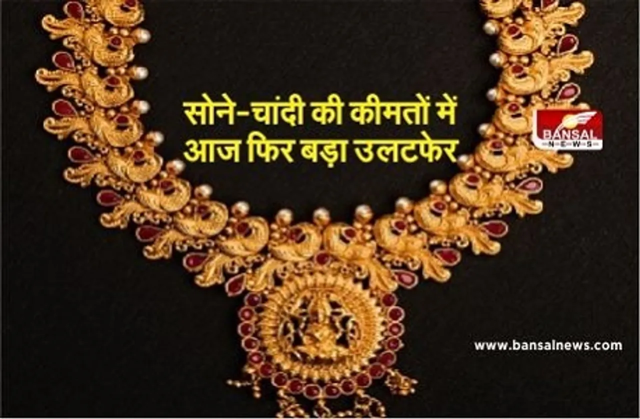 Gold Price Today: सोने-चांदी की कीमतों में आज फिर बड़ा उलटफेर, जानें क्या रहा आज का भाव