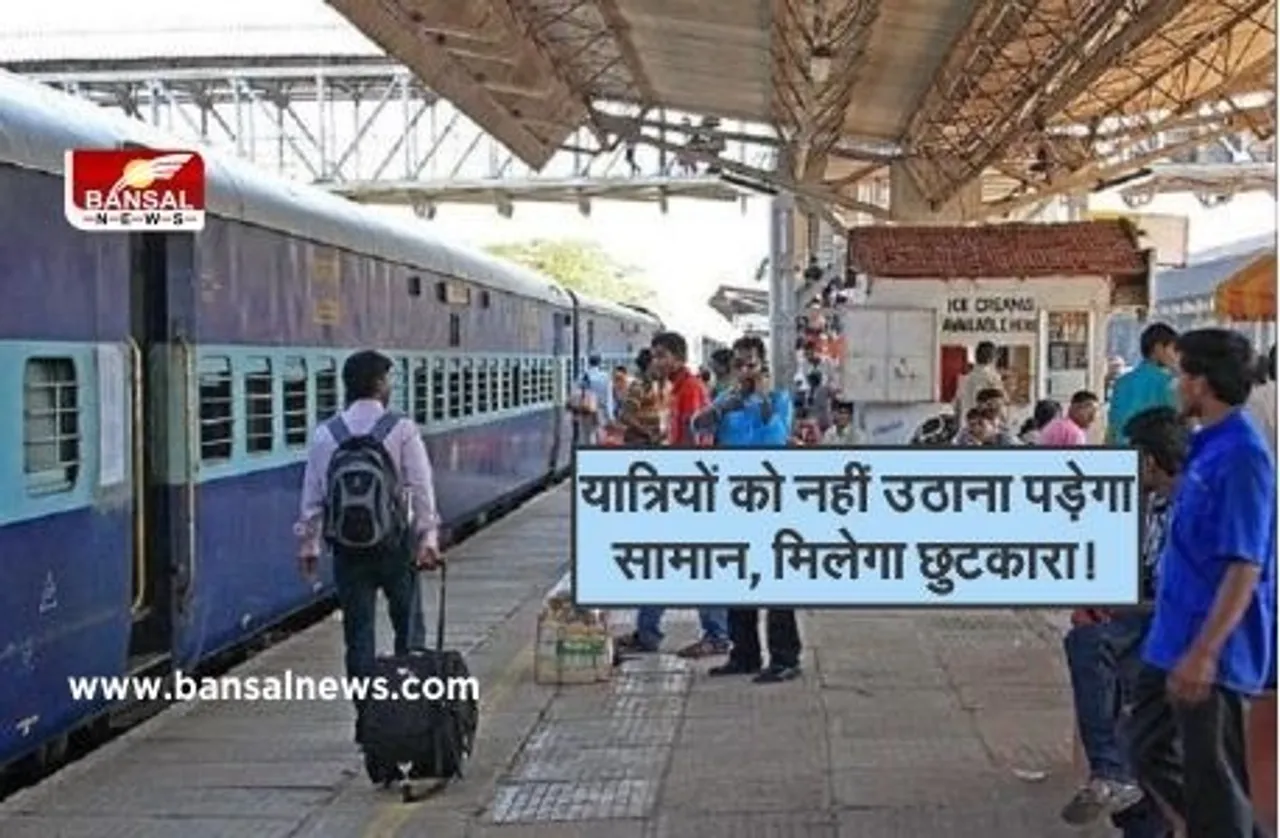 यात्रियों को नहीं उठाना पड़ेगा सामान, मिलेगा छुटकारा! रेलवे ने शुरू की नई सुविधा
