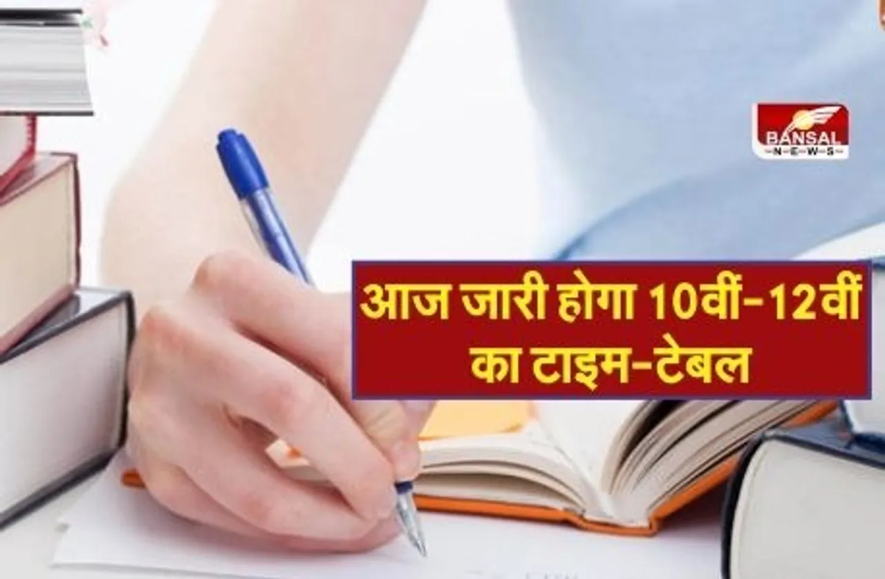 आज जारी होगा 10वीं और 12वीं का टाइम-टेबल, जानें बदलाव और नया परीक्षा पैटर्न