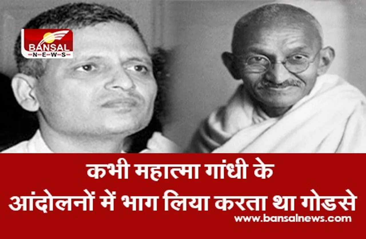 Martyrs Day: कभी महात्मा गांधी के आंदोलनों में भाग लिया करता था गोडसे, लेकिन ऐसा क्या हुआ कि उसने बापू की हत्या कर दी?