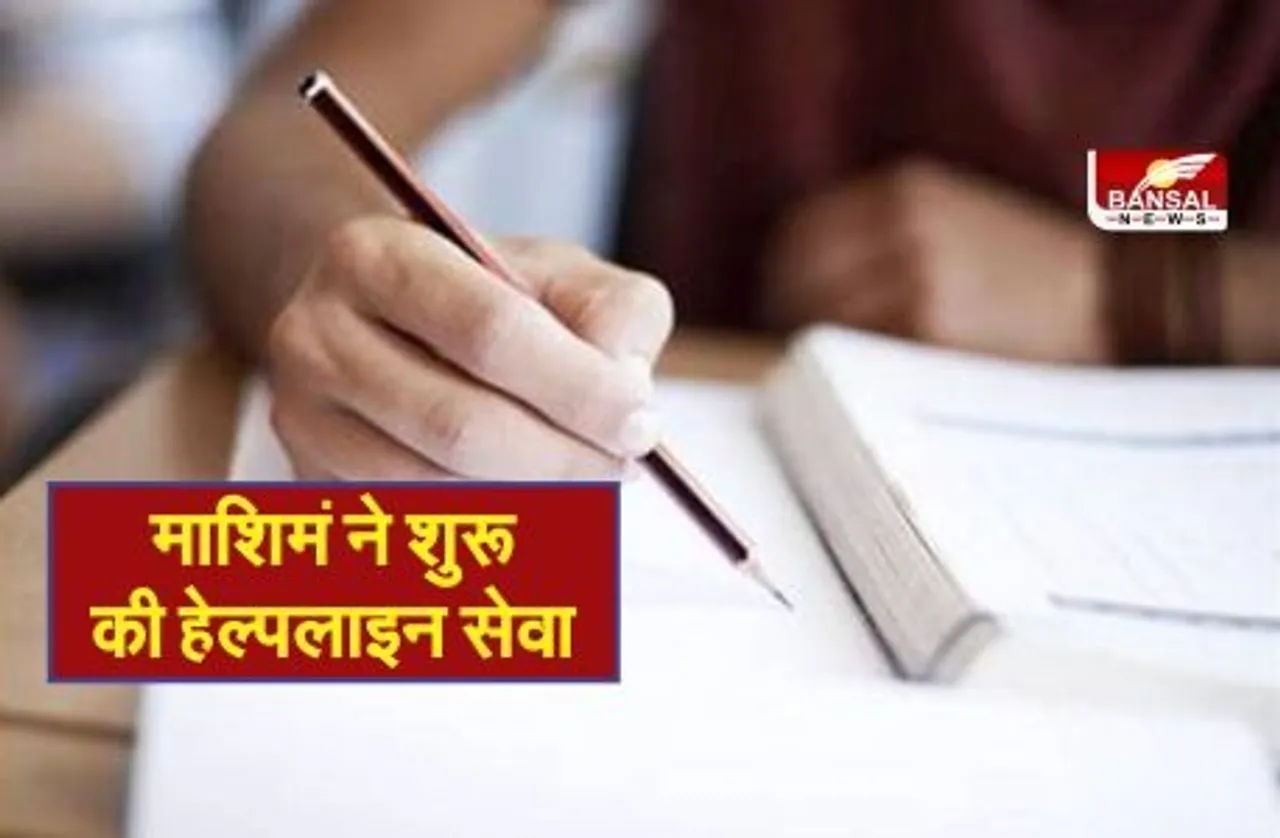 बोर्ड परीक्षाओं से जुड़ी समस्याओं का होगा समाधान, माशिमं ने शुरु की हेल्पलाइन सेवा