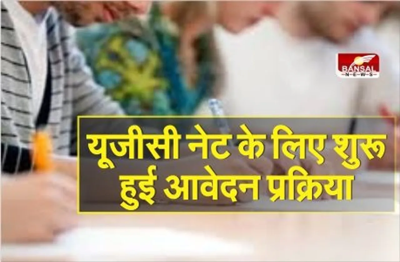 यूजीसी नेट के लिए शुरू हुई आवेदन प्रक्रिया, इस तारीख तक कर सकते हैं अप्लाई