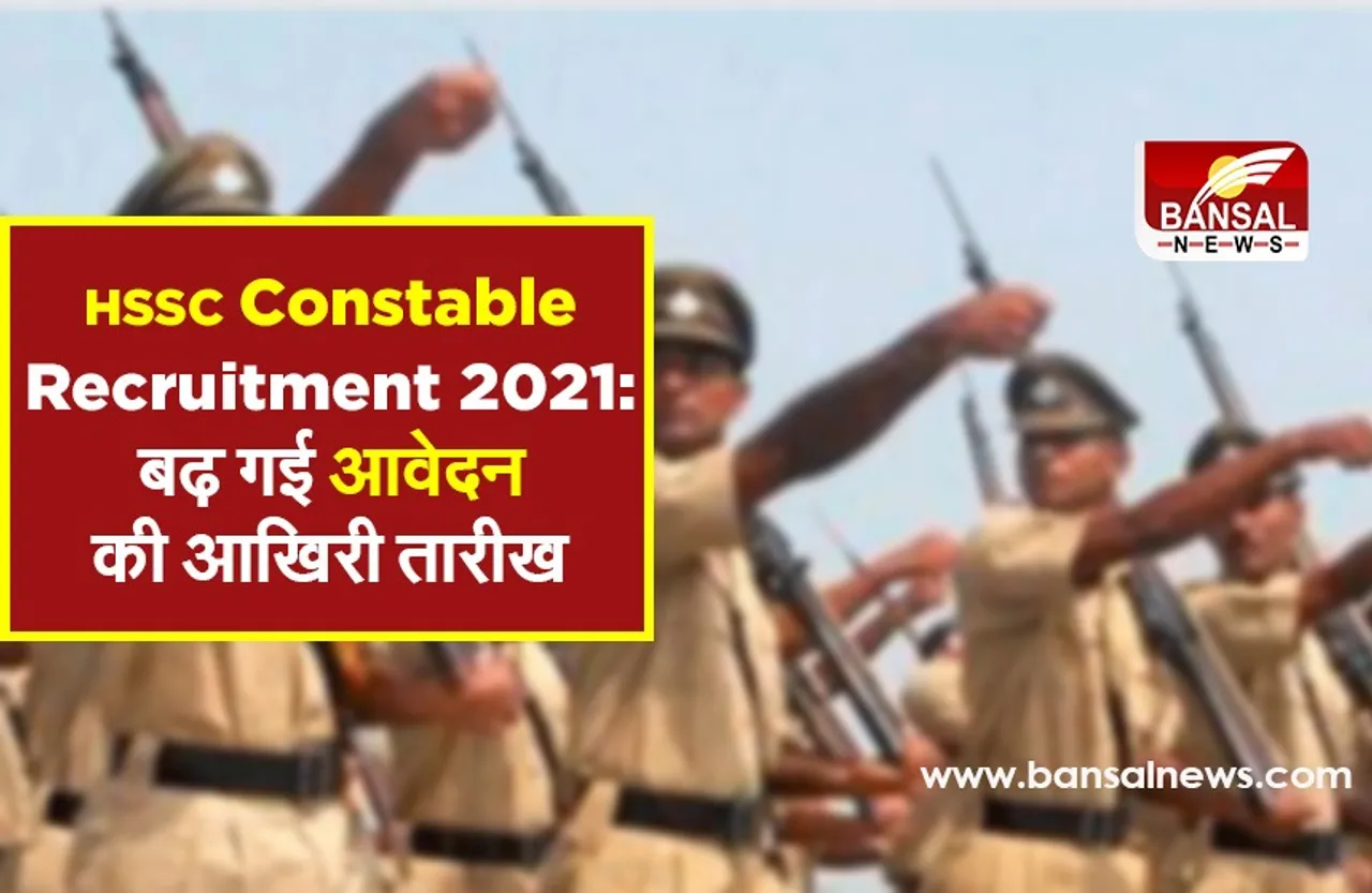 HSSC Constable Recruitment 2021: बढ़ गई आवेदन की आखिरी तारीख, इस दिन तक कर सकते हैं अप्लाई