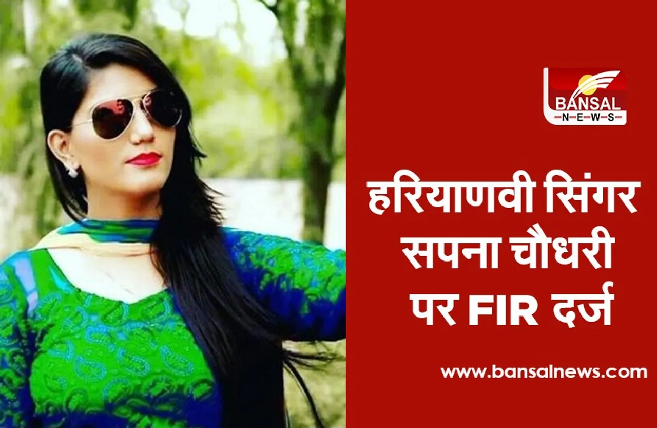 हरियाणवी सिंगर सपना चौधरी पर FIR दर्ज, धोखाधड़ी का है आरोप