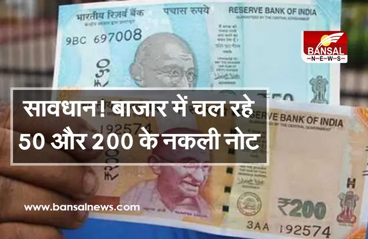 RBI की चेतावनी, बाजार में चल रहे 50 और 200 के नकली नोट, ऐसे करें पहचान