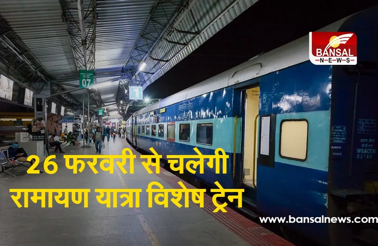यात्रियों के लिए बड़ी खुशखबरी, 26 फरवरी से IRCTC चलाएगी रामायण यात्रा ट्रेन