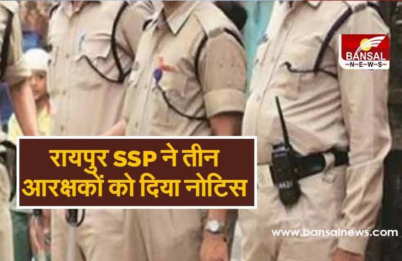 रायपुर SSP ने तीन आरक्षकों को दिया नोटिस, एक हफ्ते में मांगा जवाब, ये है पूरा मामला