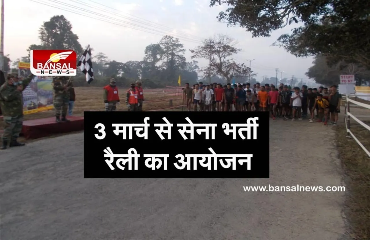 3 मार्च से सेना भर्ती रैली का आयोजन, इस दिन से डाउनलोड होंगे प्रवेश पत्र