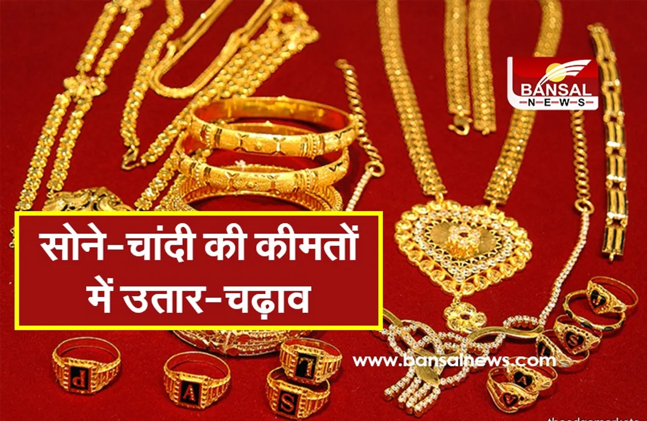 सोने-चांदी की कीमतों में उतार-चढ़ाव, जानें एक हफ्ते में कितने घटे दाम