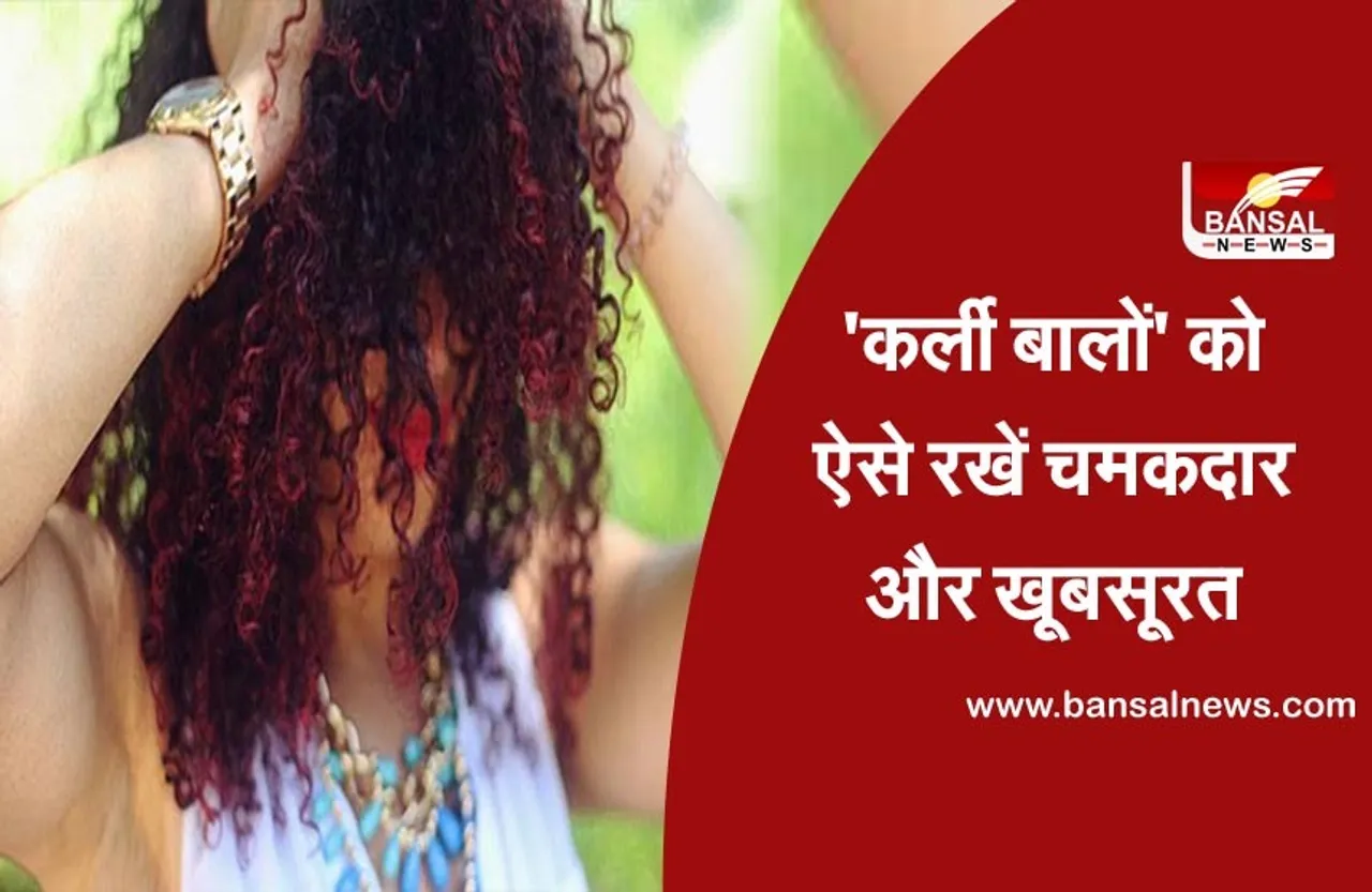 अगर आपके भी हैं 'कर्ली बाल', तो इन तरीकों से उन्हें बनाए रखें चमकदार और खूबसूरती