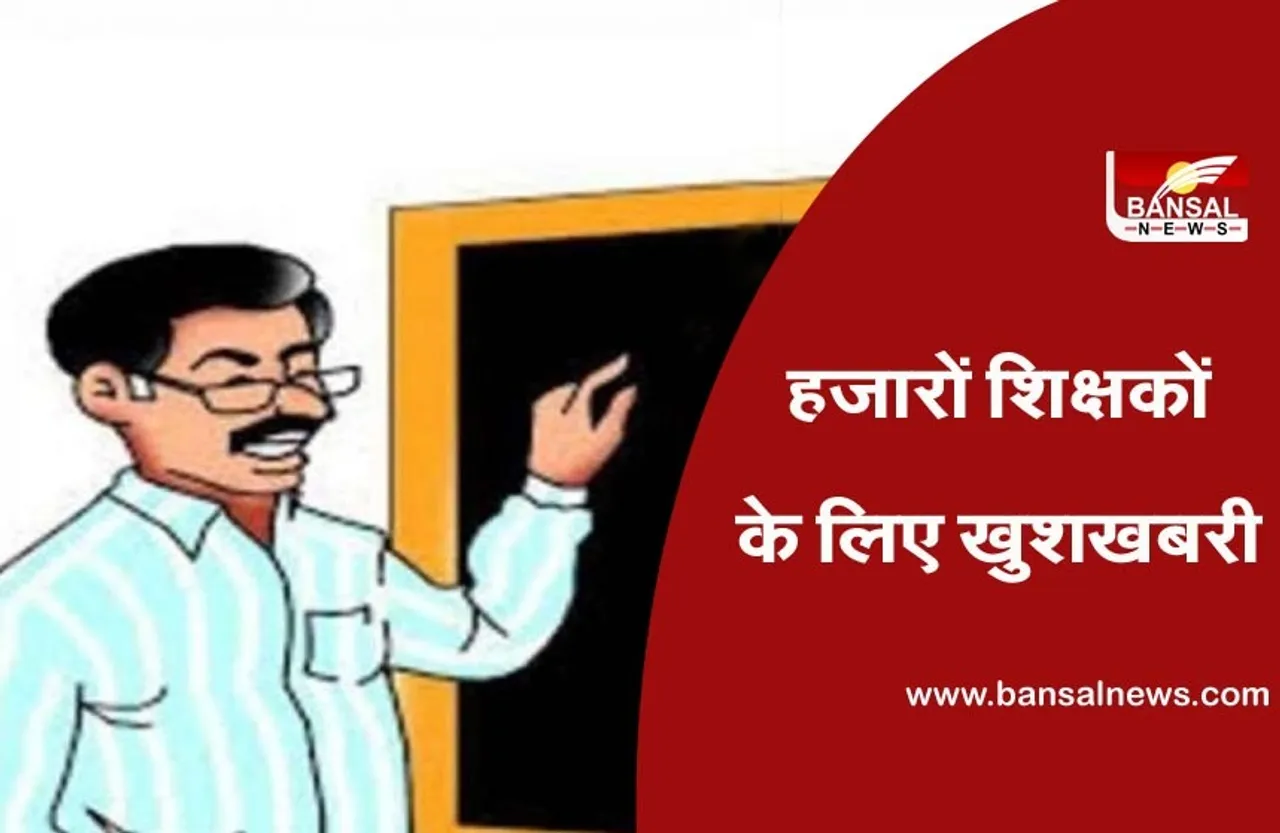खुशखबरी, 14 हजार 850 शिक्षकों की भर्ती प्रक्रिया शुरू, आदेश जारी