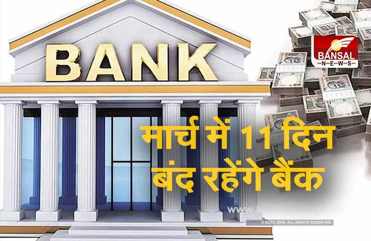 Bank Holidays in March: मार्च में 11 दिन बंद रहेंगे बैंक, जानिए किन-किन तारीखों को रहेगी छुट्टी