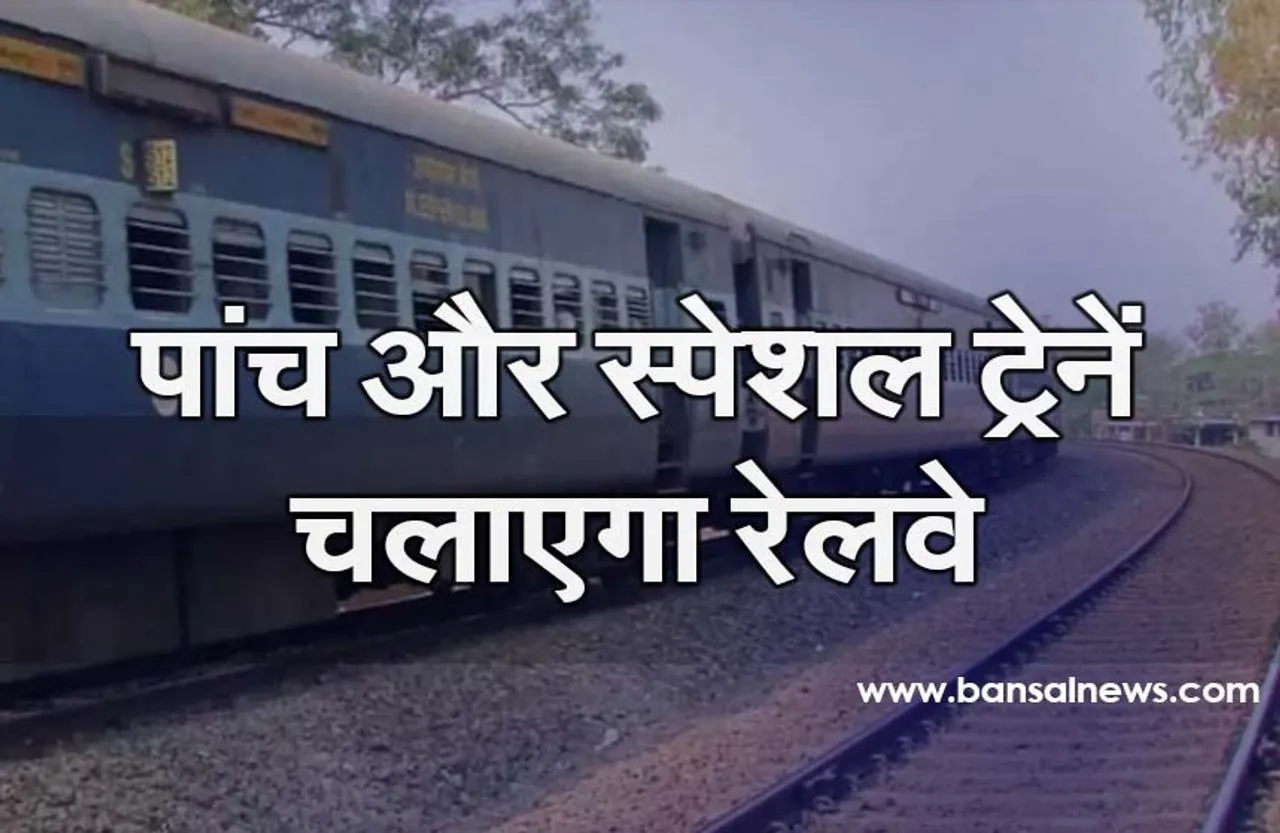 Indian Railway News: इन रूट्स पर 5 स्पेशल ट्रेनें चलाने जा रहा रेलवे, मां वैष्णो देवी के भक्तों भी राहत