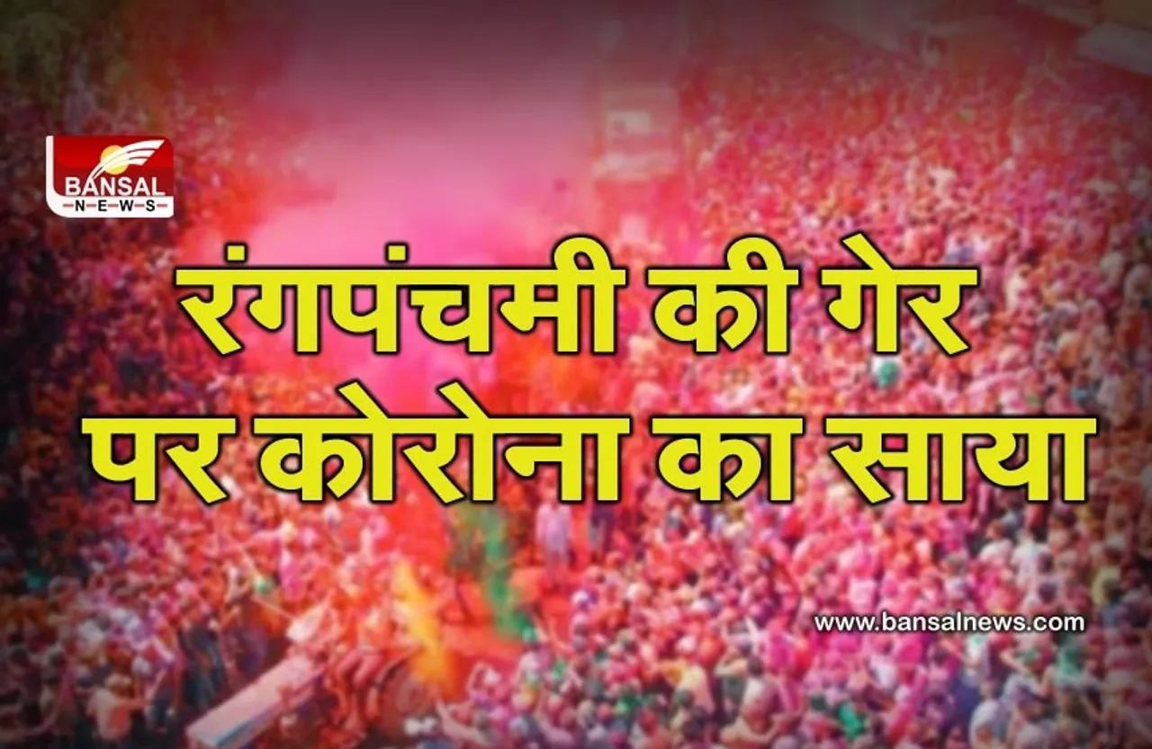 रंगपंचमी की गेर पर कोरोना का साया, 75 साल में दूसरी बार राजबाड़ा पर नहीं बिखरेंगे रंग