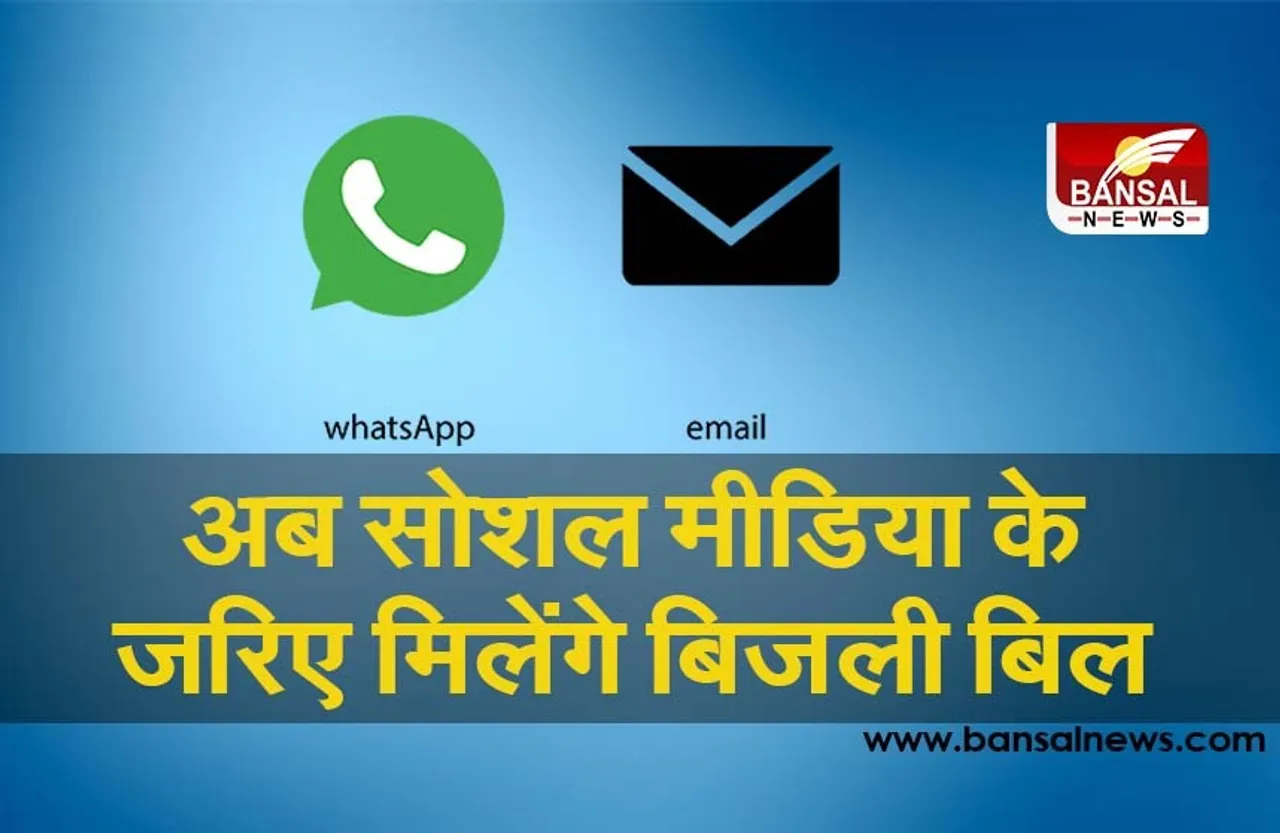 1 अप्रैल से उपभोक्ताओं को सोशल मीडिया के जरिए मिलेंगे बिजली बिल, आसान होगी प्रक्रिया