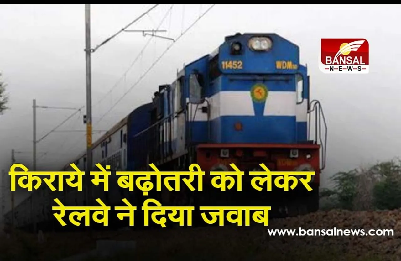 Indian Railway: रेलवे ने बढ़ाया कम दूरी वाली ट्रेनों का किराया, बताई बढ़ोतरी की वजह
