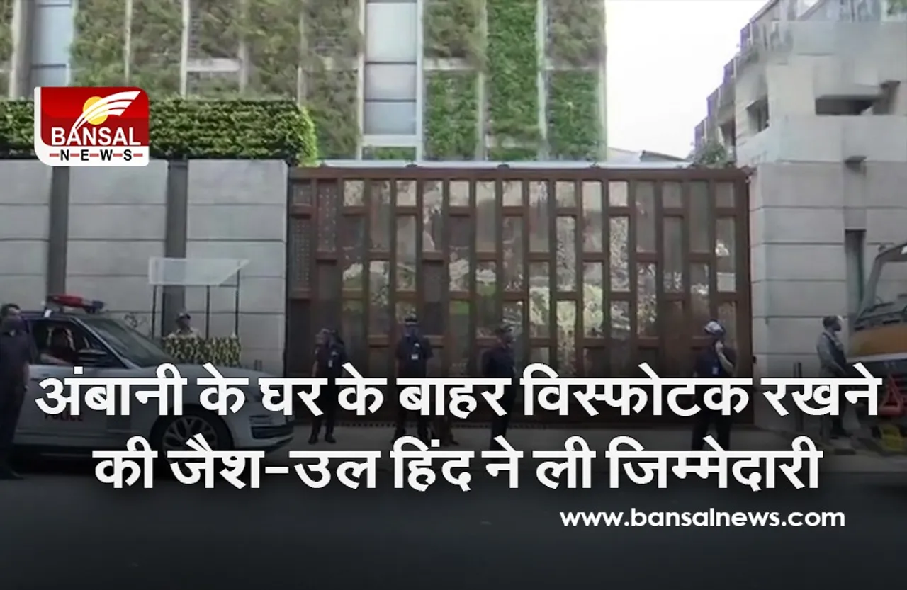 मुकेश अंबानी के घर के बाहर विस्फोटक रखने की जैश-उल हिंद ने ली जिम्मेदारी, कहा- पिक्चर अभी बाकी है