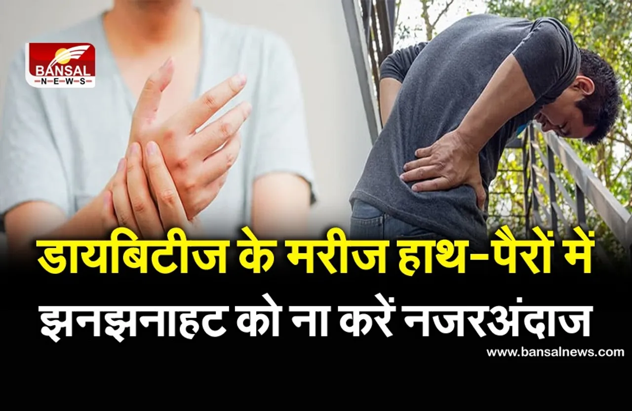 डायबिटीज के मरीज हाथ-पैरों में झनझनाहट को ना करें नजरअंदाज, इस बीमारी का है लक्षण
