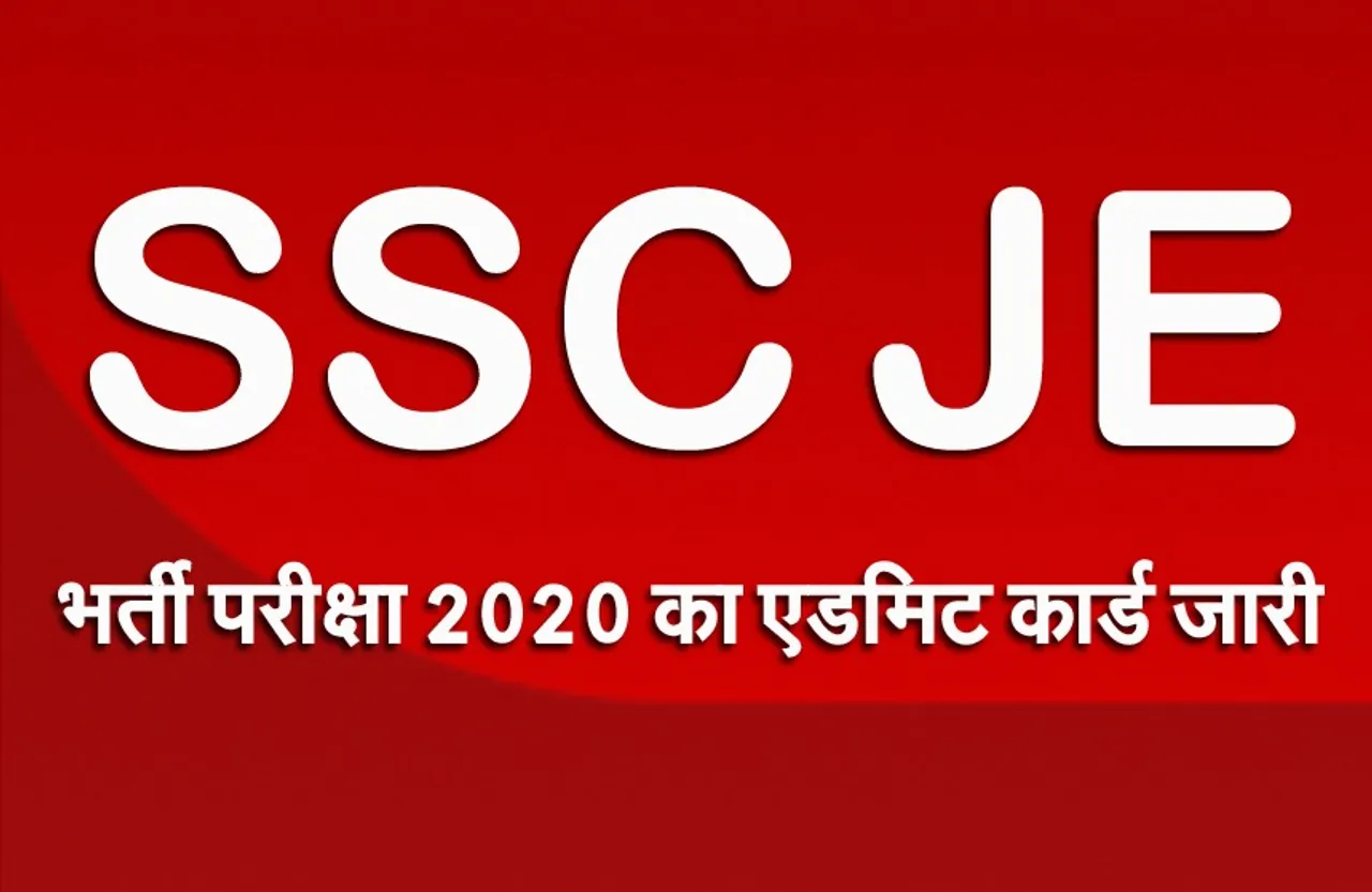SSC JE admit card 2021: एसएससी जेई भर्ती परीक्षा 2020 के प्रवेश पत्र जारी, ऐसे कर सकते हैं डाउनलोड