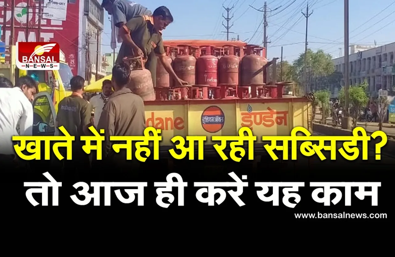 LPG Subsidy: क्या आपके खाते में आ रही है एलपीजी सब्सिडी? अगर नहीं तो आज ही करें ये काम