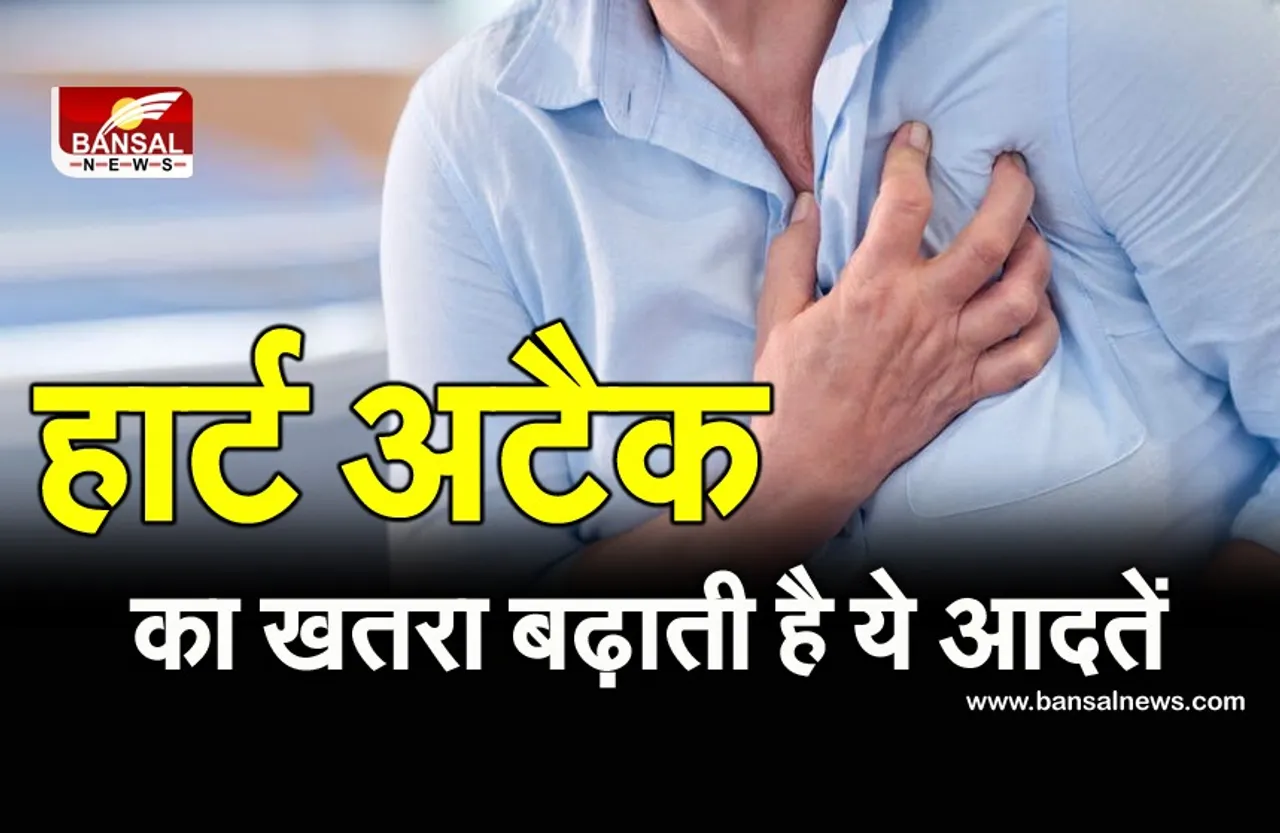 कम उम्र में हार्ट अटैक का खतरा बढ़ाती हैं ये 4 आदतें, युवा हैं ज्यादा शिकार