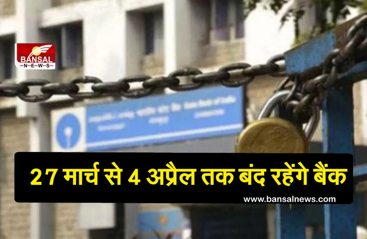 Bank Holiday: 27 मार्च से 4 अप्रैल तक बंद रहेंगे बैंक, इस बीच सिर्फ दो दिन होगा कामकाज