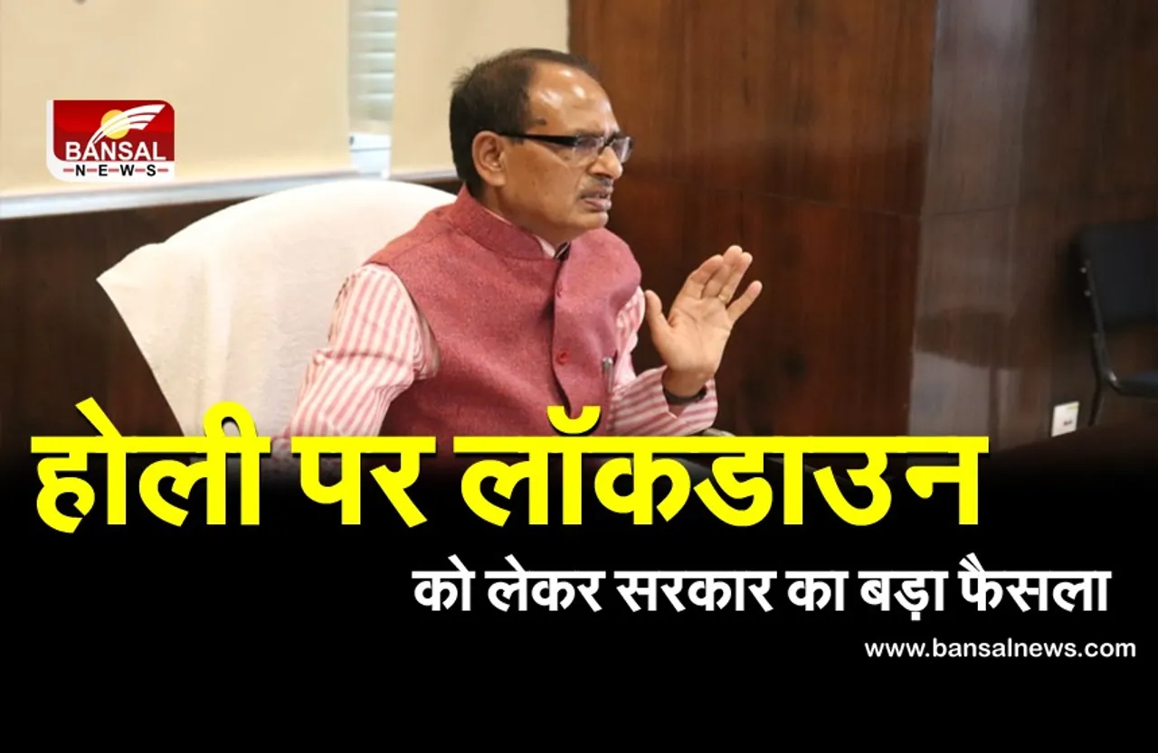 होली के दिन लॉकडाउन को लेकर शिवराज सरकार का बड़ा फैसला, कहा- 'इस बार घर पर ही मनाएं होली'