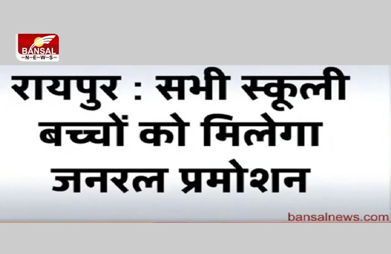स्कूली बच्चों को जनरल प्रमोशन, 10वीं-12वीं बोर्ड परीक्षा होगी ऑफलाइन