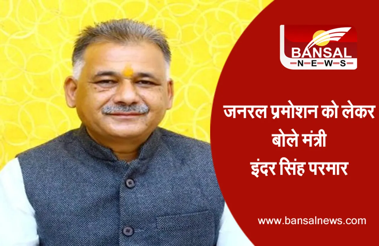 अफवाहों पर विराम! आठवीं तक के बच्चों को जनरल प्रमोशन पर बोले मंत्री इंदर सिंह परमार, कहा...